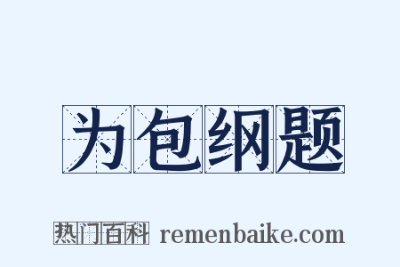 为包纲题是什么意思的图片